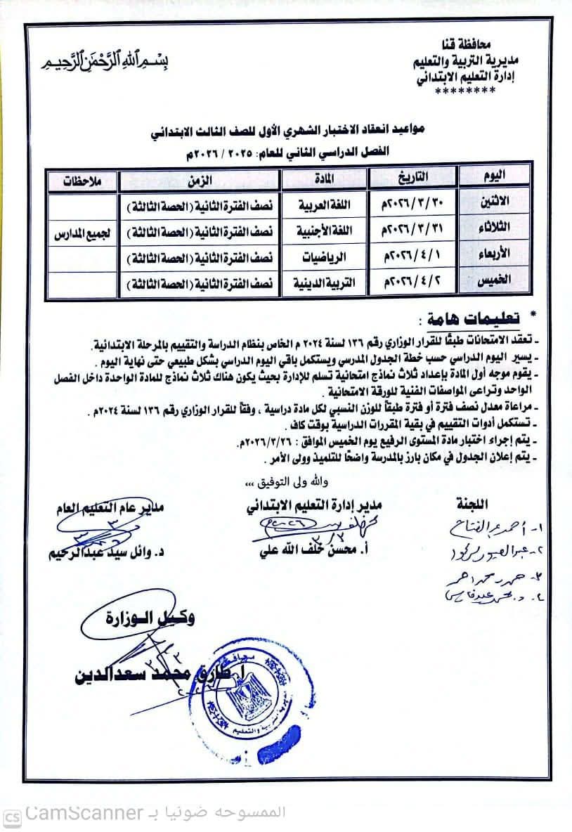 جدول امتحانات شهر مارس 2026 لصفوف النقل في محافظة قنا