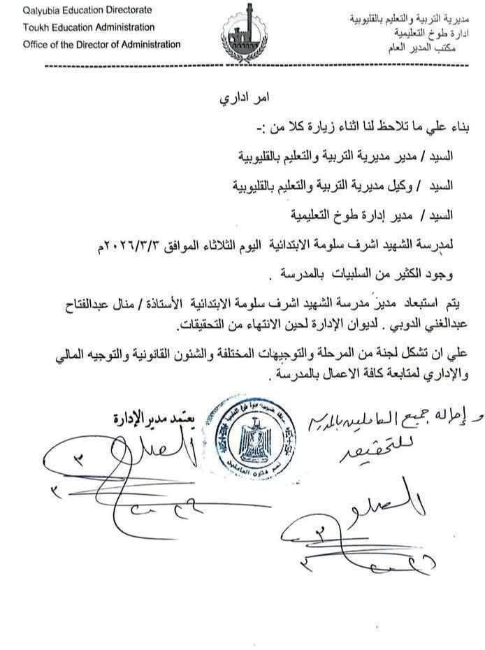 استبعاد مدير مدرسة في طوخ وإحالة جميع العاملين بها للتحقيق