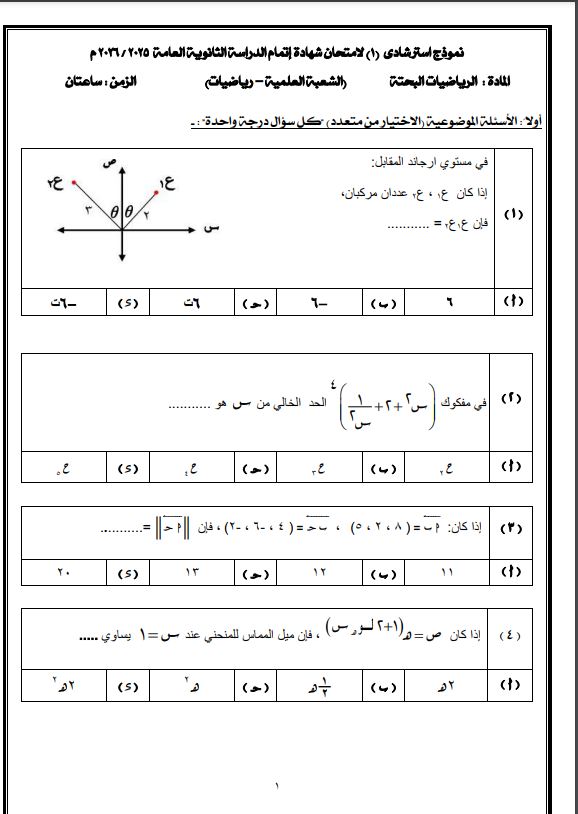 نموذج امتحان الرياضيات البحته للثانوية العامة 2026