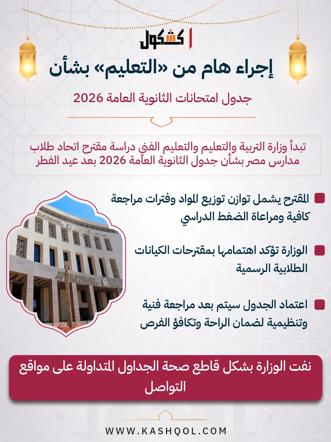 إجراء هام من «التعليم» بشأن جدول امتحانات الثانوية العامة 2026