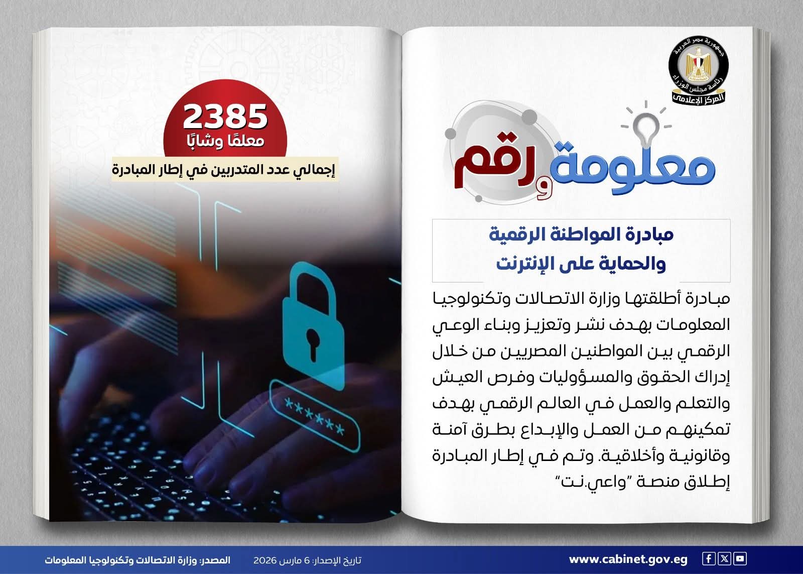 إطلاق مبادرة "المواطنة الرقمية والحماية على الإنترنت"