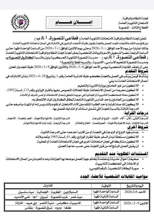 شروط العمل بلجان النظام والمراقبة بامتحانات الثانوية العامة 2026