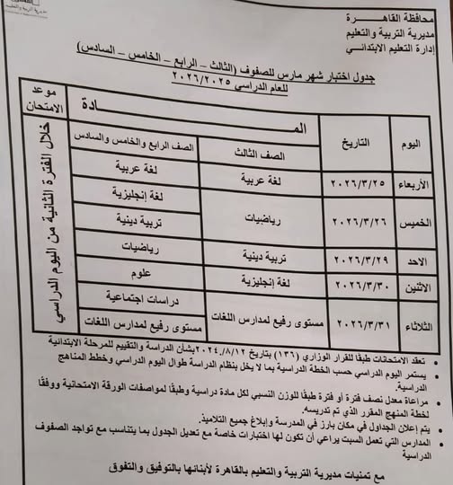 جدول اختبار شهر مارس 2026 للصفوف الثالث والرابع والخامس والسادس الابتدائي بالقاهرة
