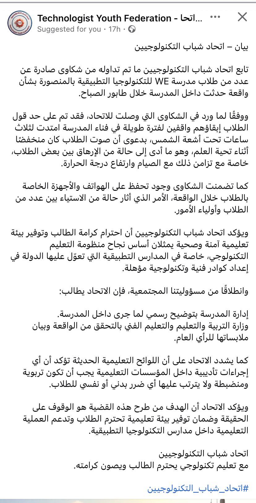 جدل بمدرسة we بالمنصورة بسبب تحية العلم.. واتحاد التكنولوجيين يطالب "التعليم" بالتحقيق