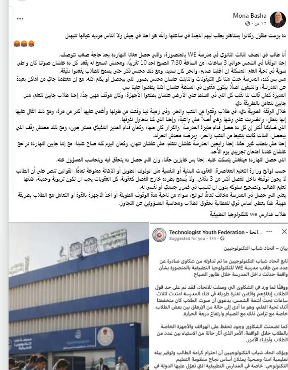 شكاوى طلاب مدرسة we بالمنصورة: ذنبونا 3 ساعات بالطابور عشان صوتنا واطي