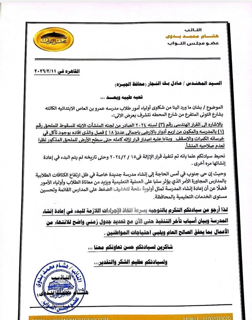 برلماني يقدم طلبات لتفعيل الصيانة الدورية للمدارس وإعادة تشغيلها