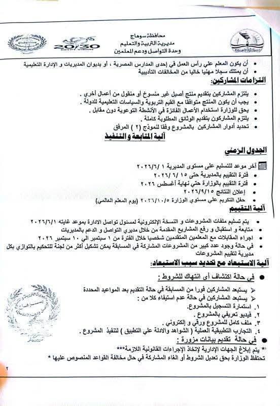 شروط ومواعيد التقدم لمسابقة ۱۰۰ معلم متمكن مبدع&nbsp;النسخة الثالثة