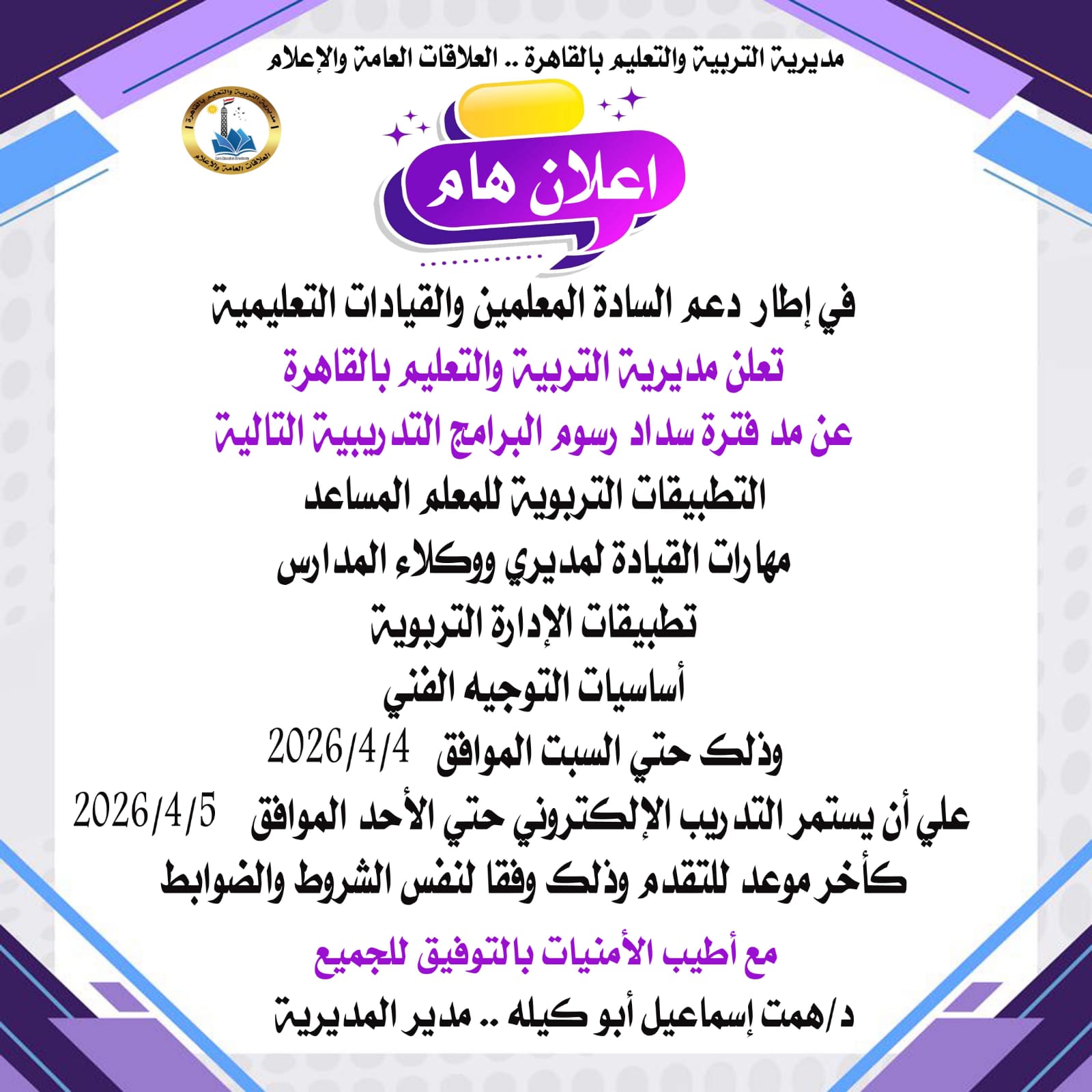 مد فترة سداد مقابل تكاليف البرامج التدريبية لتنمية مهارات المعلمين