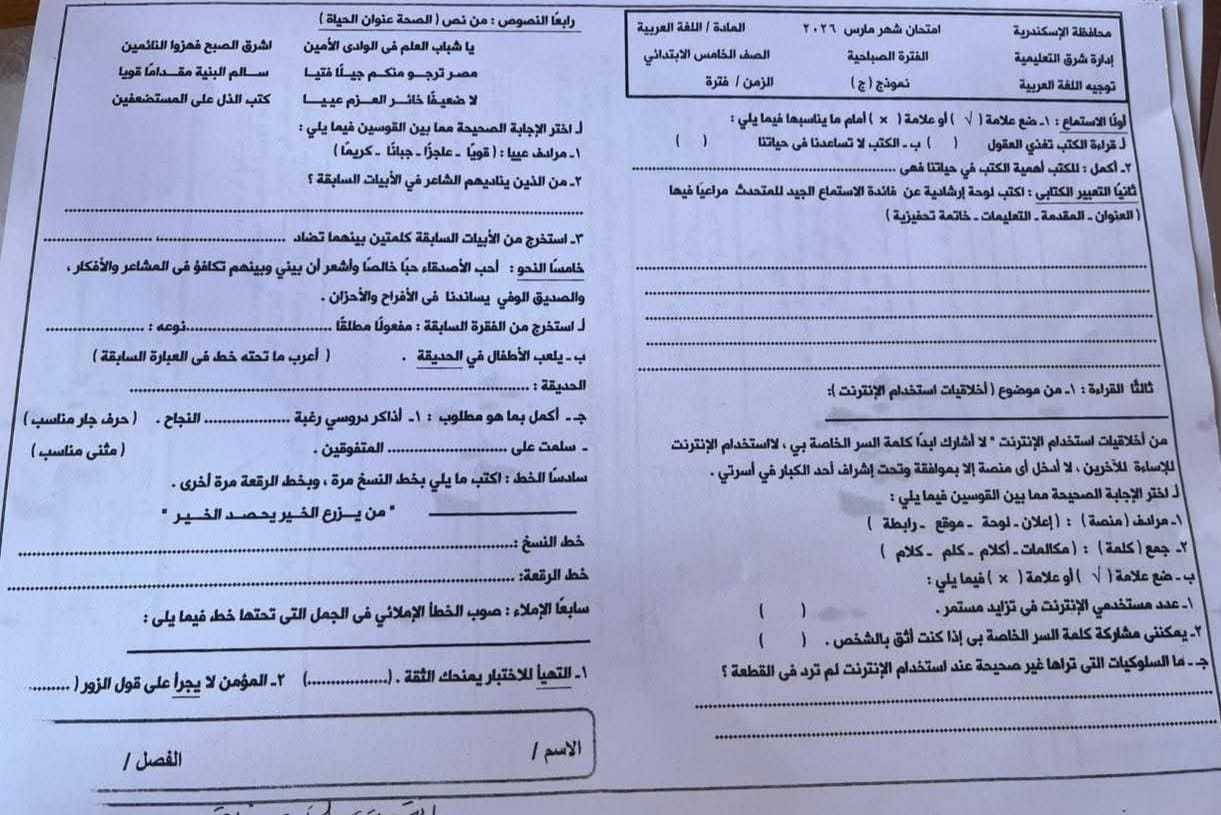 امتحان شهر مارس 2026 بمادة اللغة العربية للصف الخامس الابتدائي بالإسكندرية