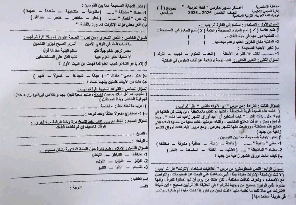 امتحان شهر مارس 2026 بمادة اللغة العربية للصف الخامس الابتدائي بالإسكندرية