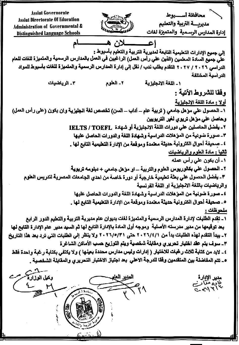 فتح باب الندب للمدارس الرسمية والمتميزة للغات بأسيوط «المواعيد والشروط»