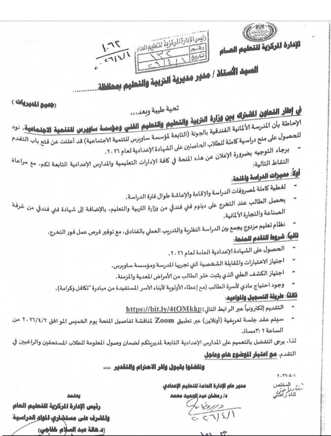 فتح باب التقدم لمنحة الدراسة بالمدرسة الألمانية الفندقية بالجونة