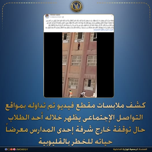 تفاصيل ظهور طالب بالطابق الثالث بشباك مدرسته بالقليوبية