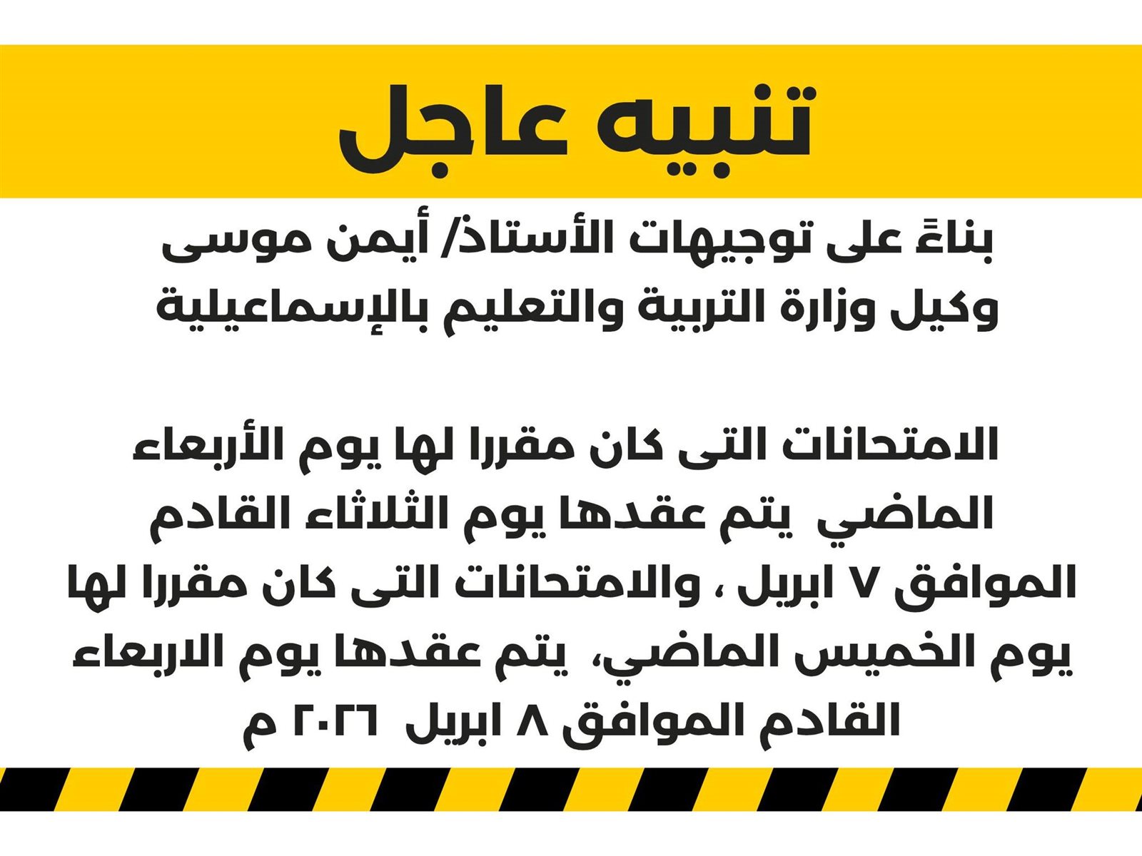 موعد امتحانات شهر مارس 2026 الموجلة بمحافظة الإسماعيلية