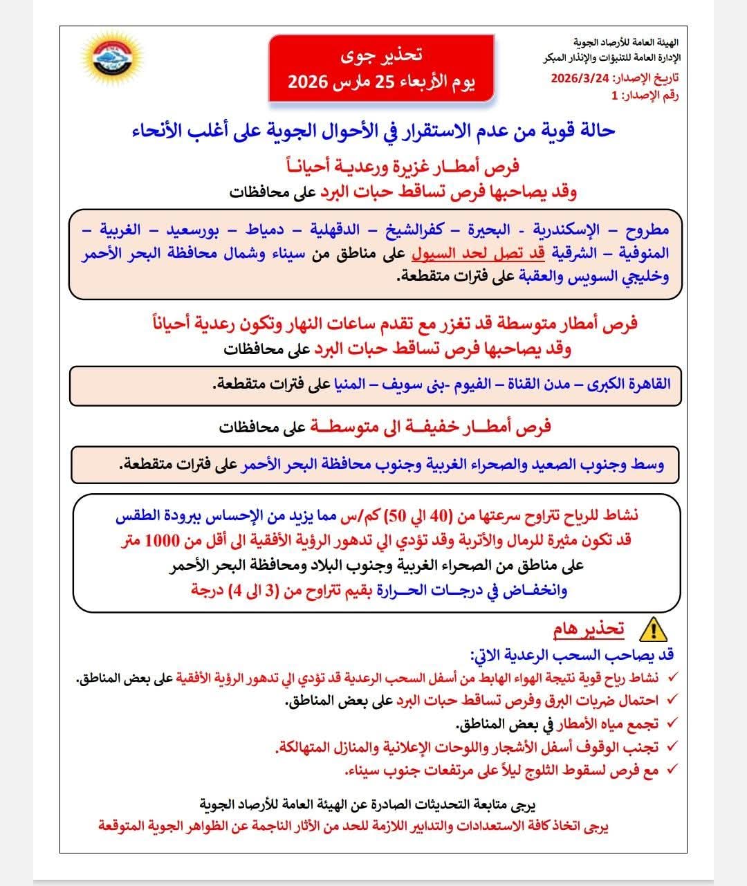 تحذير بشأن سوء الأحوال الجوية يومي الأربعاء والخميس