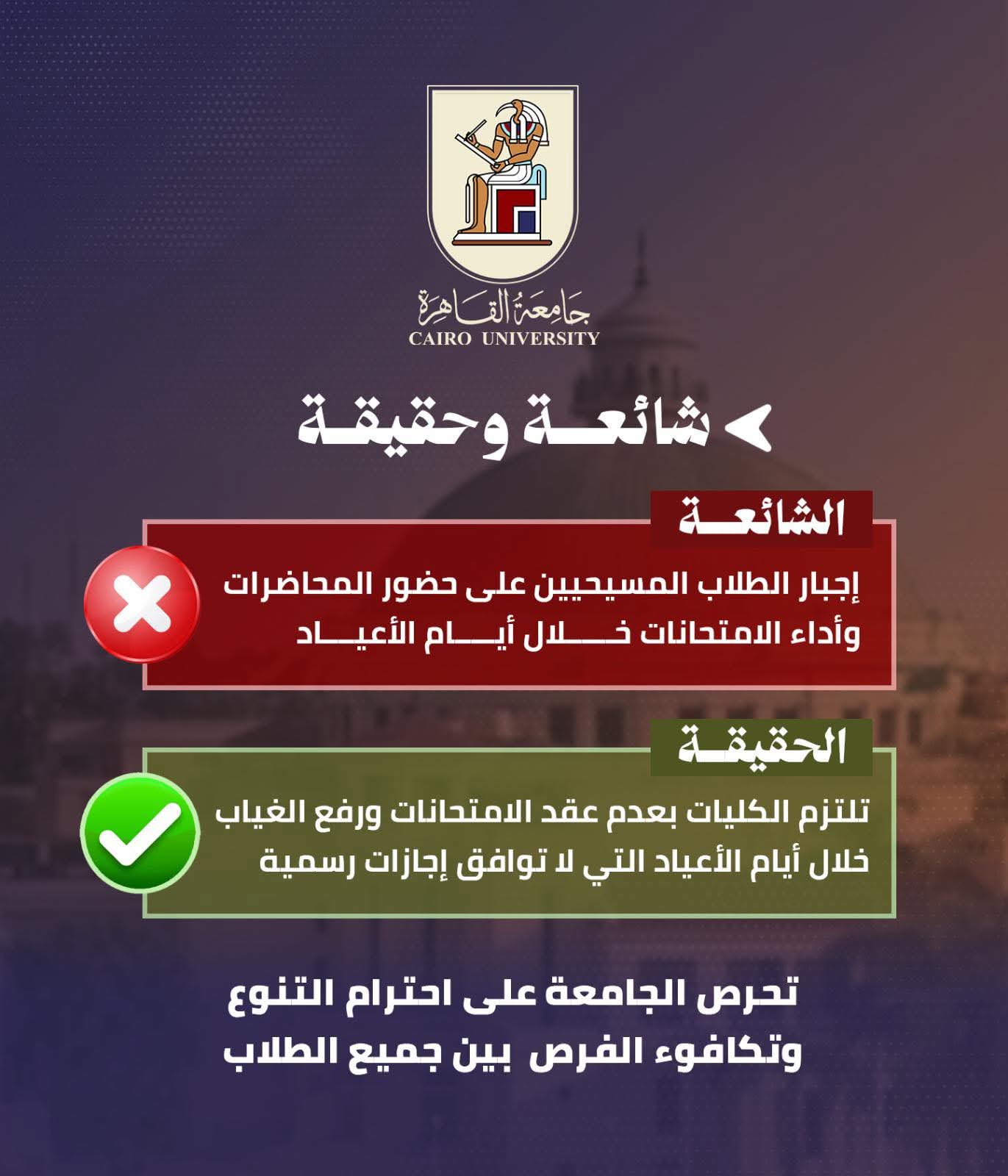 حقيقة إجبار طلاب جامعة القاهرة المسيحيين على حضور المحاضرات والامتحانات بالأعياد