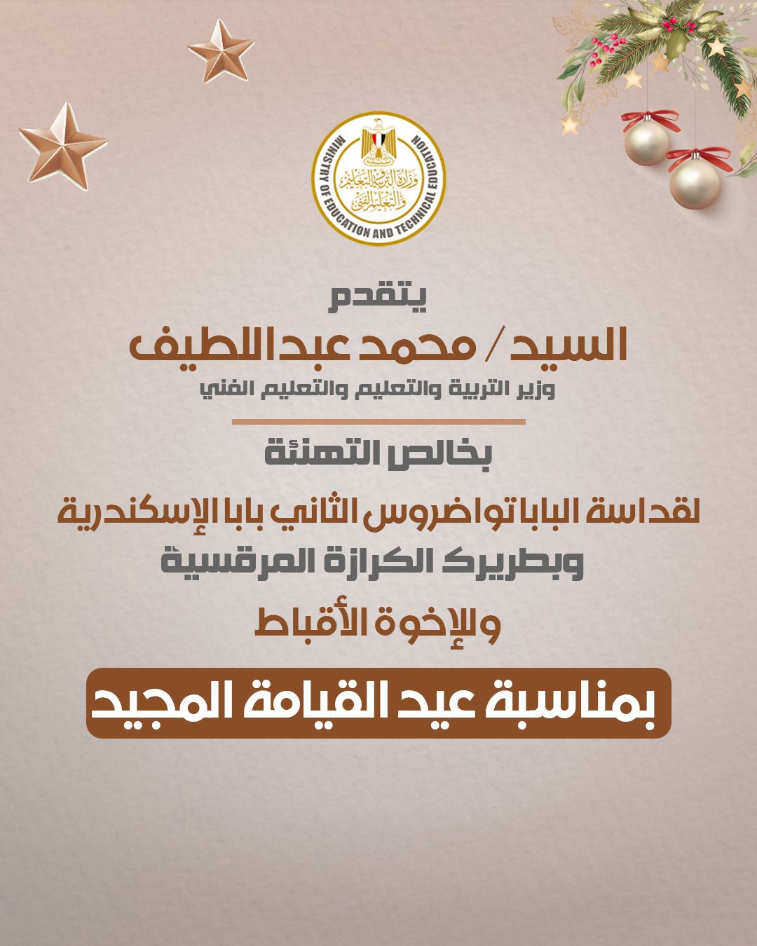 يتقدم السيد محمد عبد اللطيف وزير التربية والتعليم والتعليم الفني بخالص التهنئة لقداسة البابا تواضروس بابا الإسكندرية وبطريرك القداسة المرقسية والإخوة الأقباط بمناسبة حلول عيد القيامة المجيد..راجيا المولى عز وجل أن يعيد هذه المناسبة الغالية على قداسته بموفور الصحة والعافية وعلى مصر وشعبها العظيم بمزيد من المحبة والسلام.