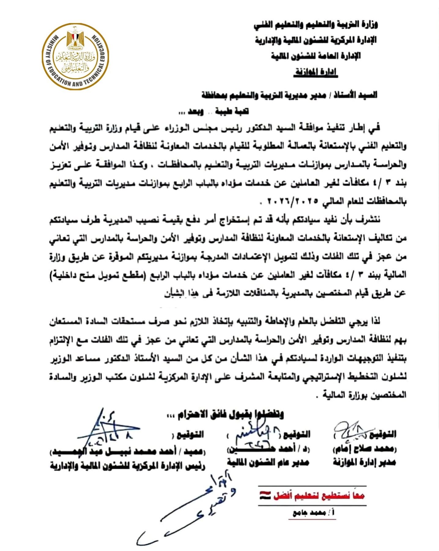 الموافقة على الإستعانة بعمال النظافة والحراسة بالمدارس وإدرجها بموازنات المديريات