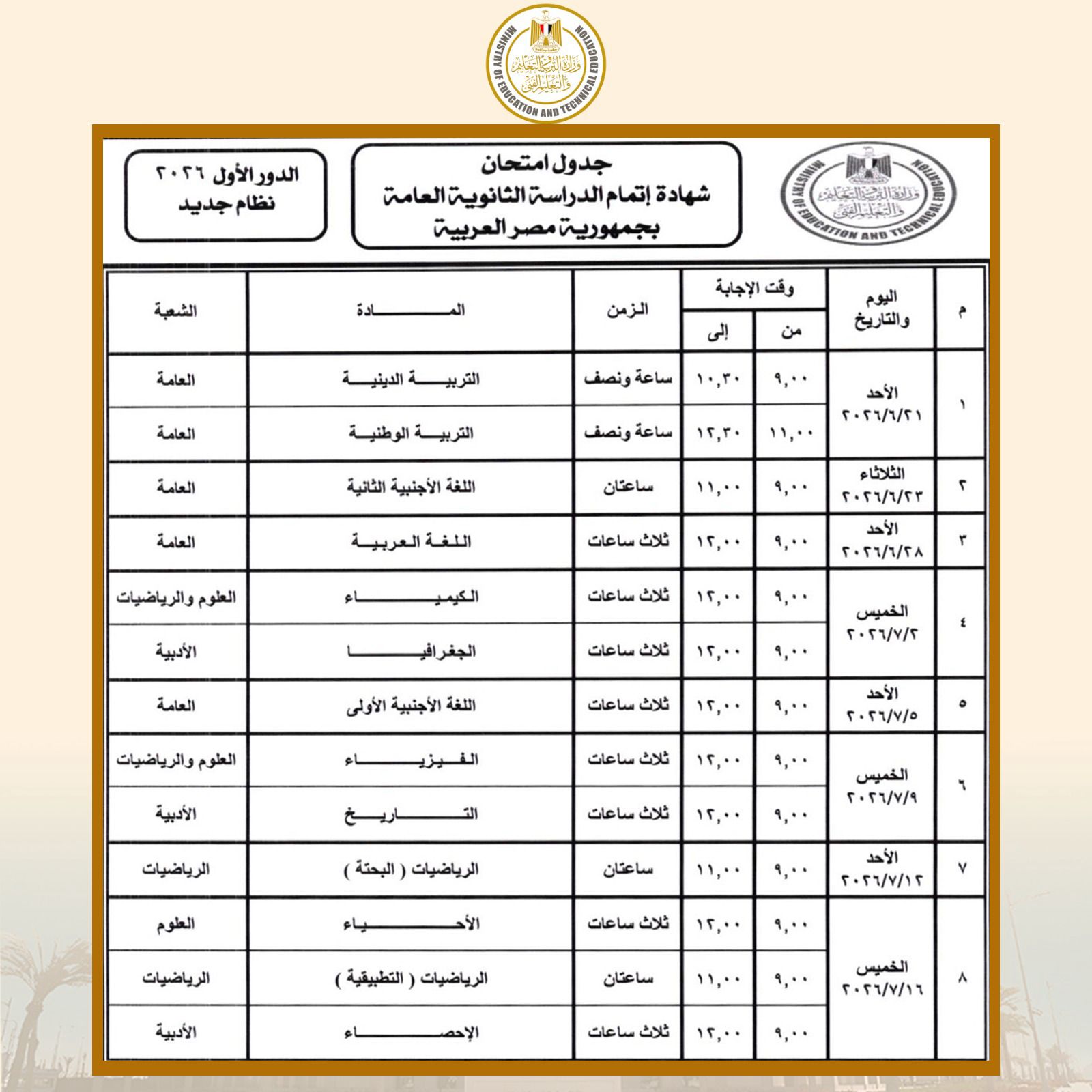 بعد اعتمادها.. ننشر جدول امتحانات الثانوية العامة للدور الأول 2026