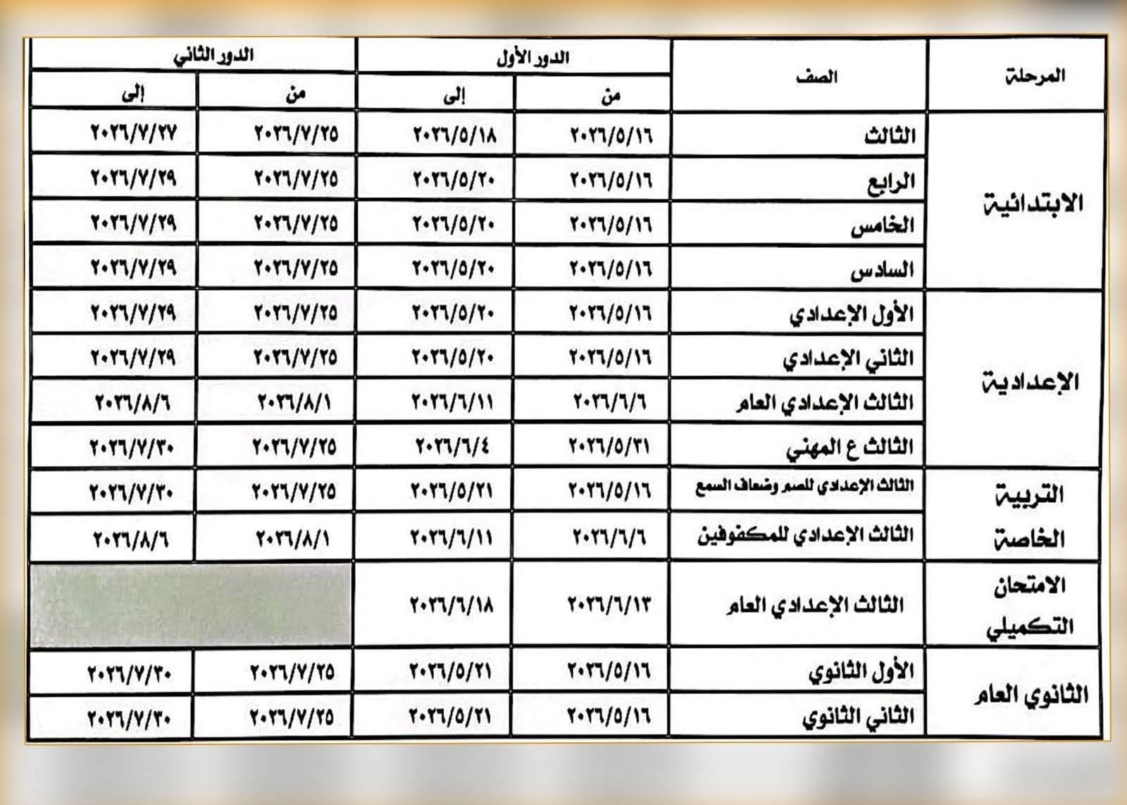 محافظ المنوفية جداول امتحانات صفوف النقل والشهادة الإعدادية 2026