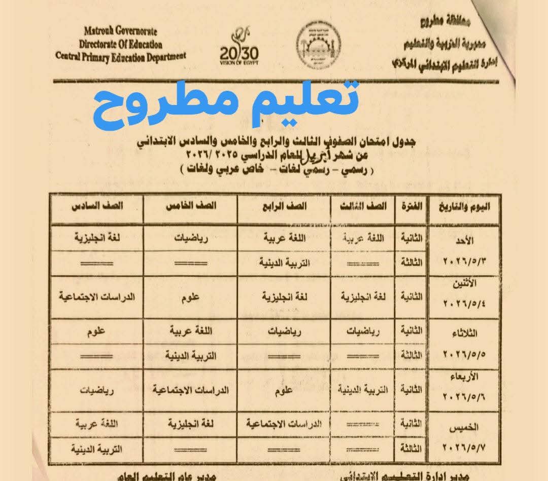 جداول امتحانات شهر إبريل 2026 لطلاب صفوف النقل بمطروح