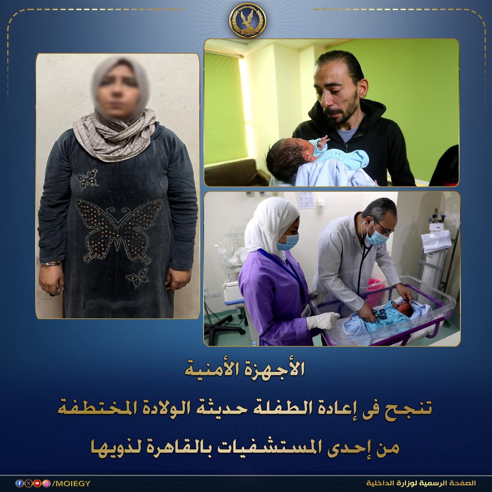 كواليس القبض على خاطفة طفلة حديثة الولادة من مستشفى بالقاهرة «صور»