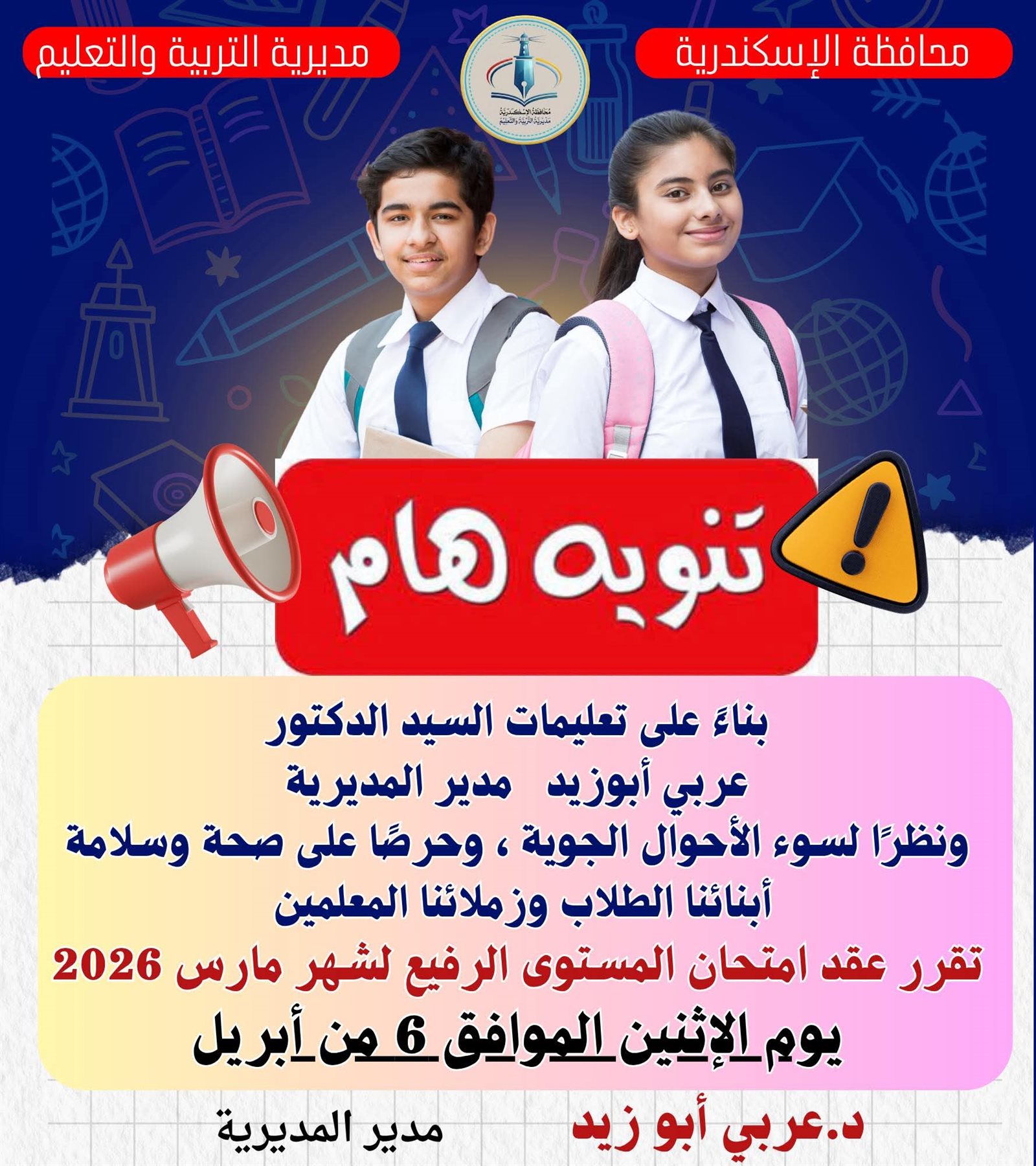 تأجيل امتحان المستوى الرفيع لشهر مارس 2026 بالإسكندرية.. اعرف الموعد الجديد