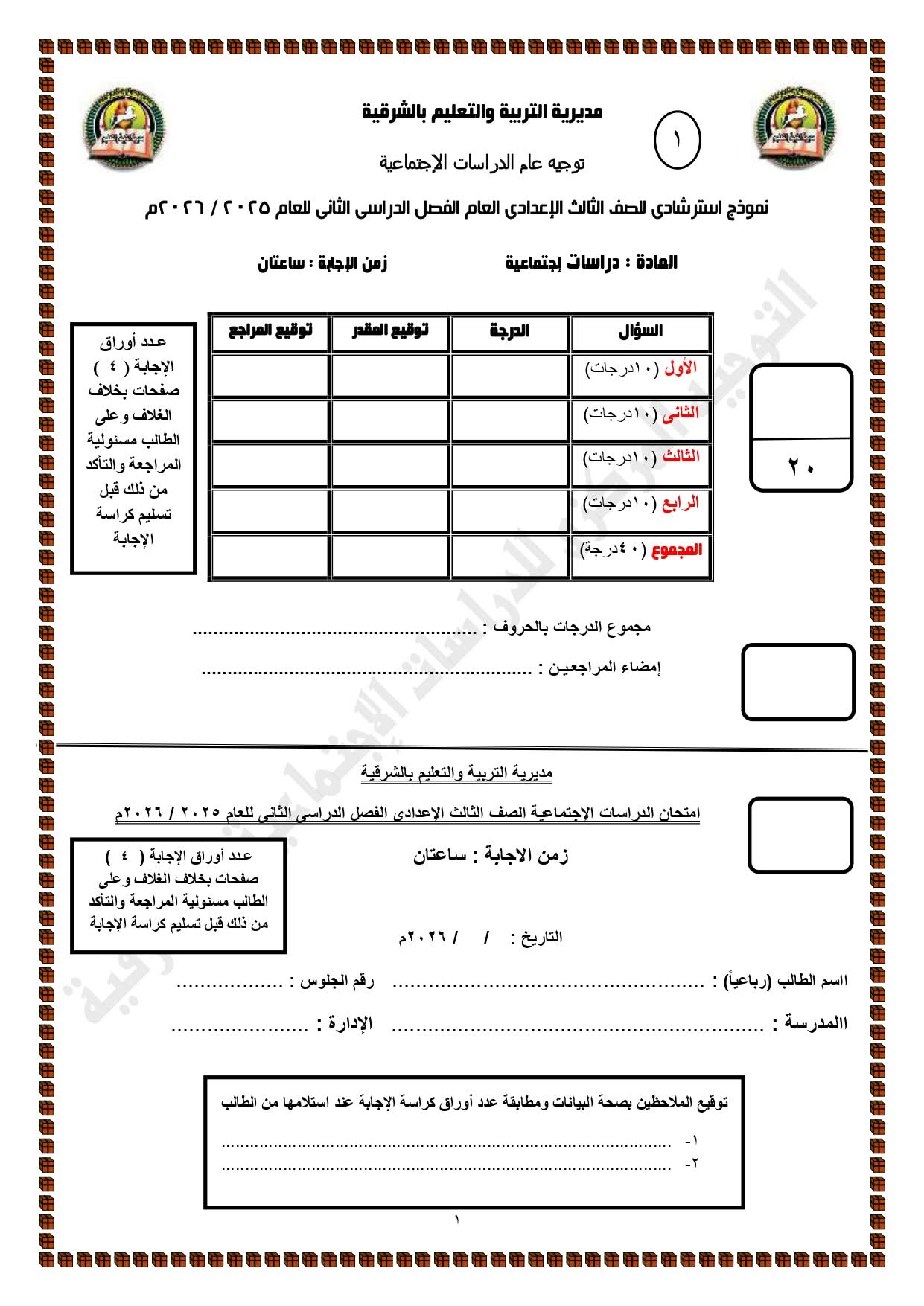 درب نفسك.. نماذج امتحانات مادة الدراسات الاجتماعية للشهادة الإعدادية بنظام البوكليت 2026