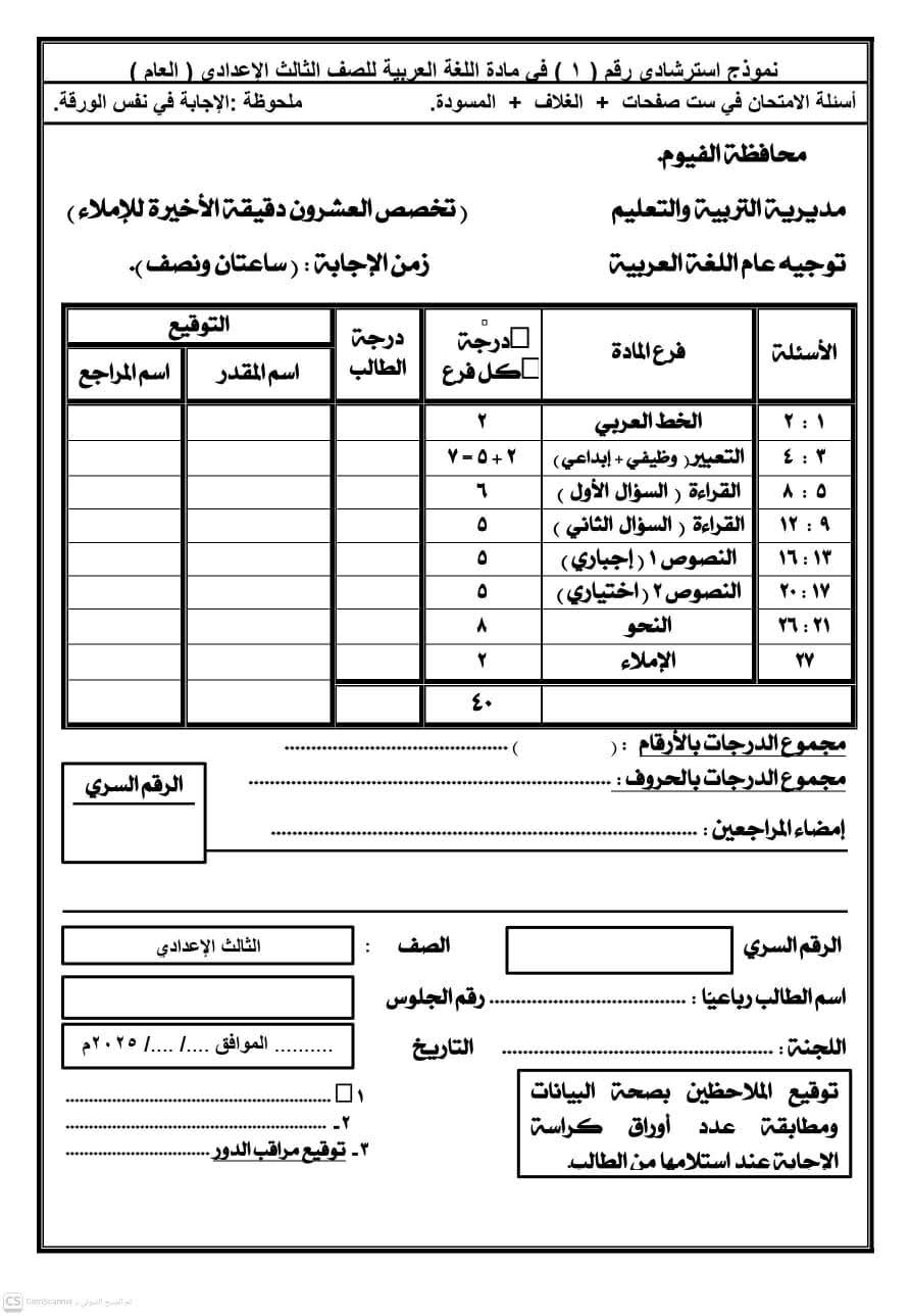 حل.. نموذج امتحانات مادة العربي للشهادة الإعدادية الترم الثاني 2026 بنظام البوكليت