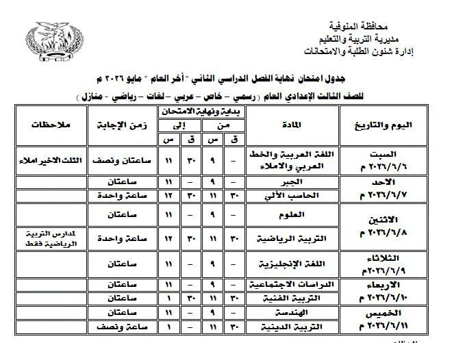 جدول امتحانات الشهادة الإعدادية الترم الثاني 2026 بالمنوفية
