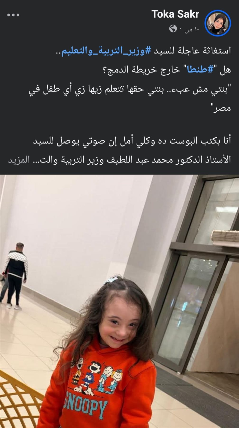 استغاثة من أم طفلة داون لوزير التعليم: بنتي مش عبء وحقها تتعلم 