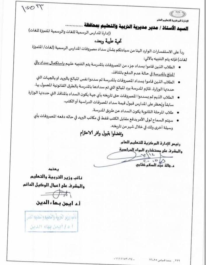 «التعليم» ترد على استفسارات طريقة سداد مصروفات المدارس الرسمية والمتميزة لغات