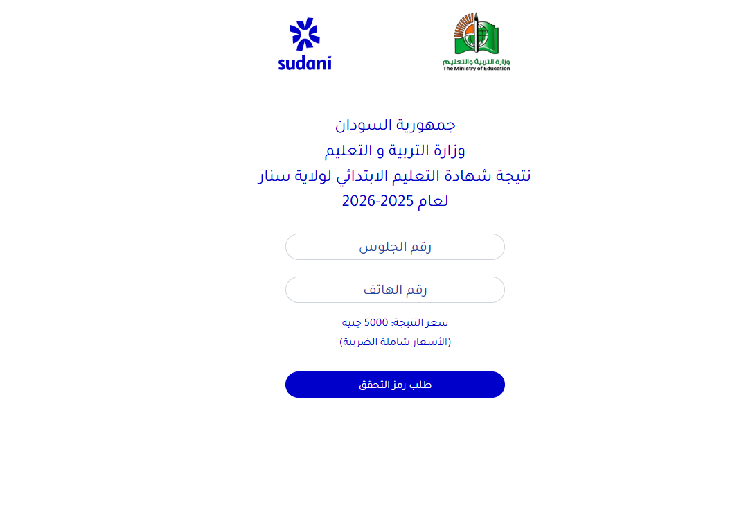 نتيجة الشهادة الابتدائية السودانية 2025 - 2026