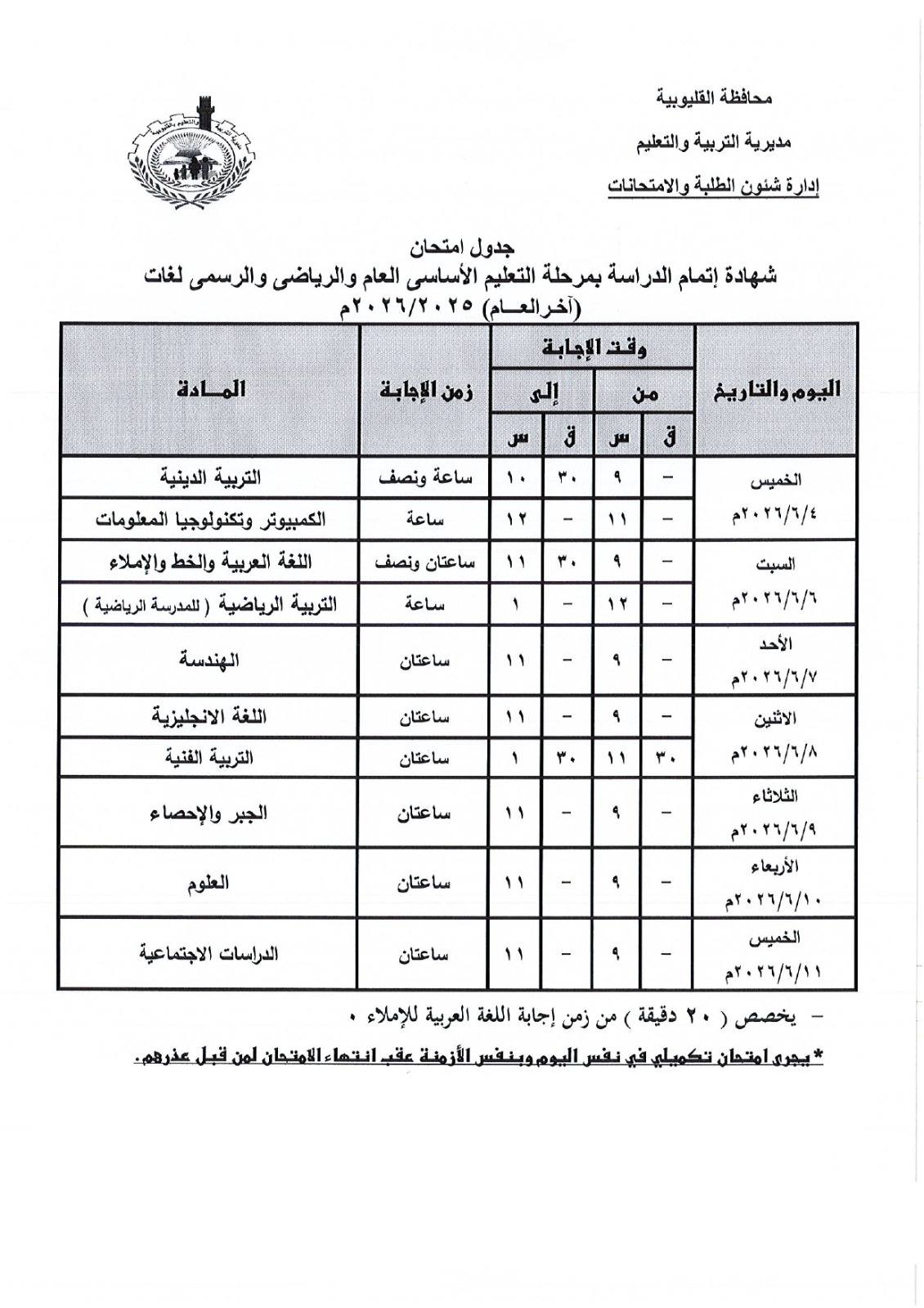 جدول امتحانات الشهادة الإعدادية الترم الثاني 2026 بمحافظة القليوبية