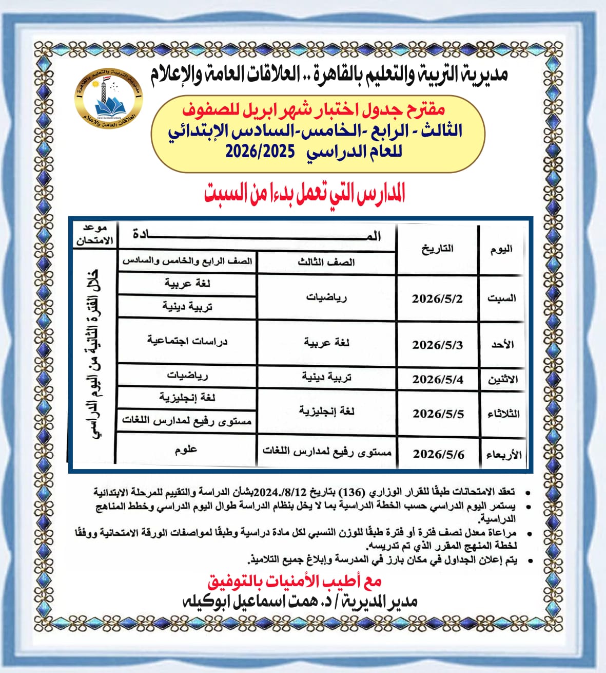 جداول امتحانات شهر إبريل 2026 لطلاب صفوف النقل