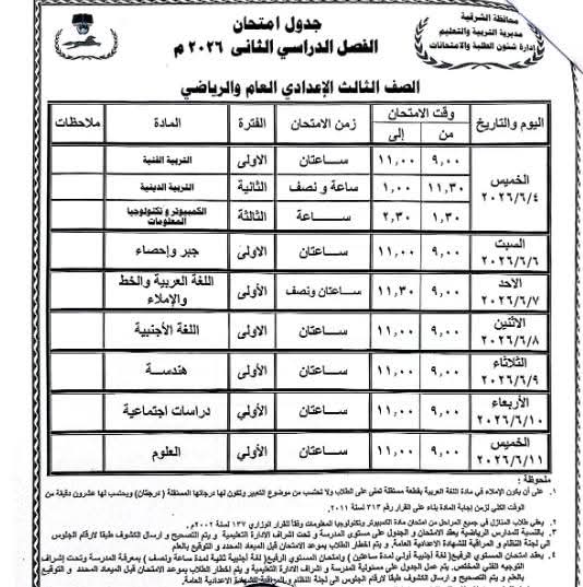 جدول امتحانات الشهادة الإعدادية الترم الثاني محافظة الشرقية