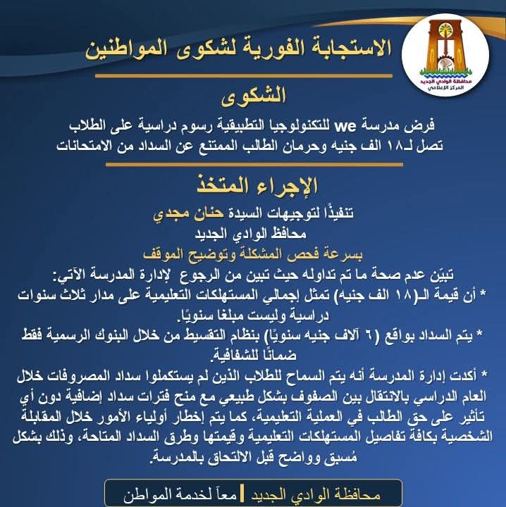 حقيقة فرض رسوم 18 ألف جنيها على طلاب مدرسة we للتكنولوجيا التطبيقية