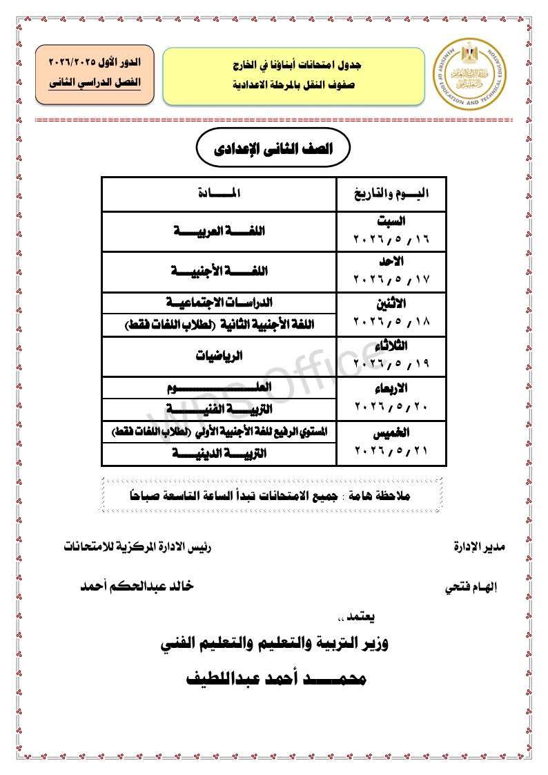 "التعليم" تعلن جداول امتحانات الترم الثاني 2026 للطلاب المصريين في الخارج