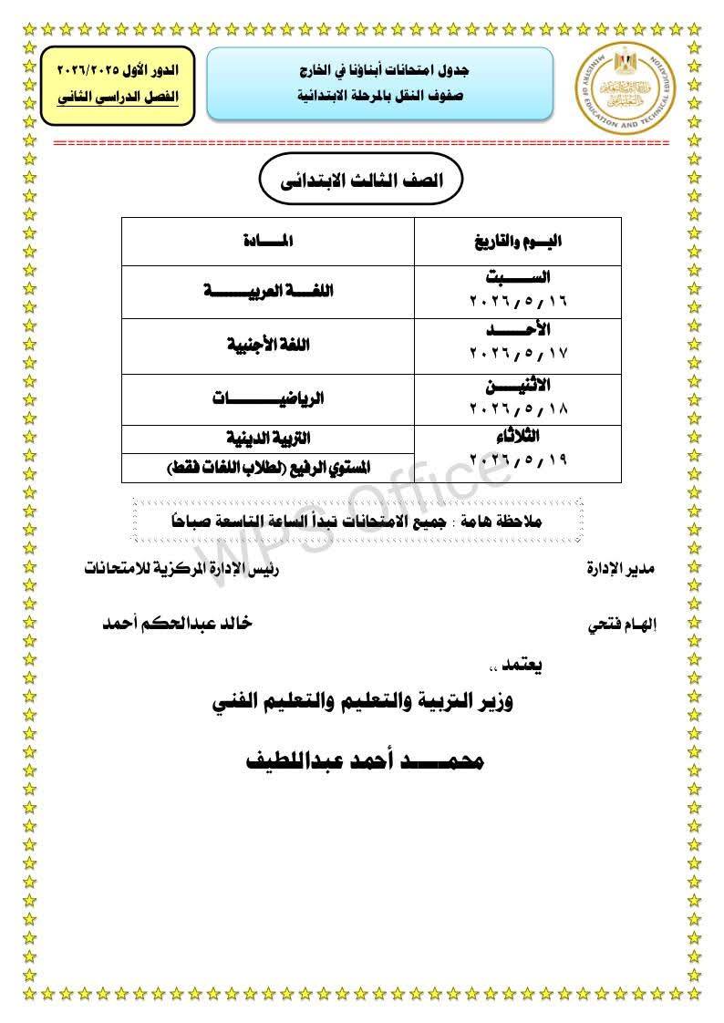 "التعليم" تعلن جداول امتحانات الترم الثاني 2026 للطلاب المصريين في الخارج