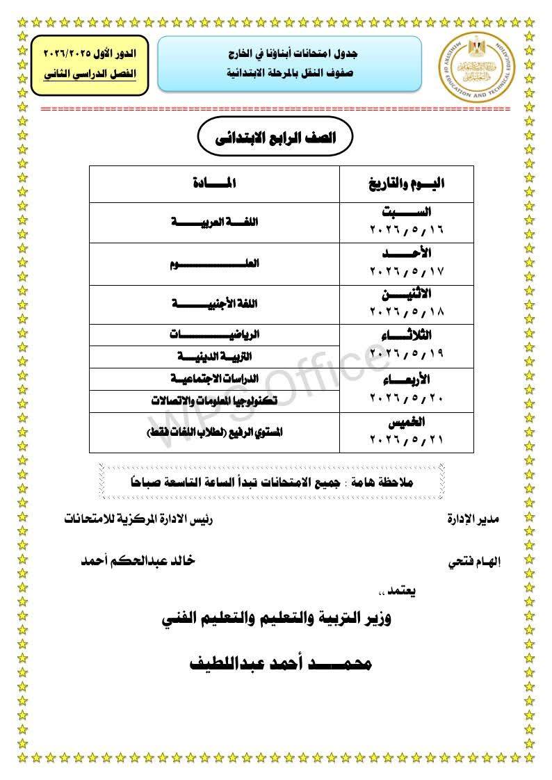 "التعليم" تعلن جداول امتحانات الترم الثاني 2026 للطلاب المصريين في الخارج