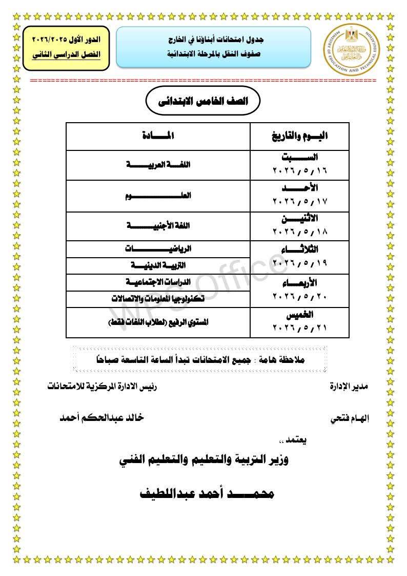 "التعليم" تعلن جداول امتحانات الترم الثاني 2026 للطلاب المصريين في الخارج