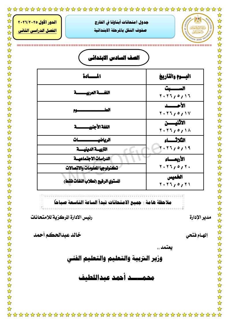 "التعليم" تعلن جداول امتحانات الترم الثاني 2026 للطلاب المصريين في الخارج