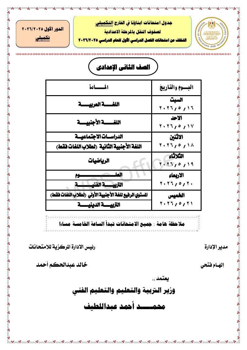 "التعليم" تعلن جداول امتحانات الترم الثاني 2026 للطلاب المصريين في الخارج