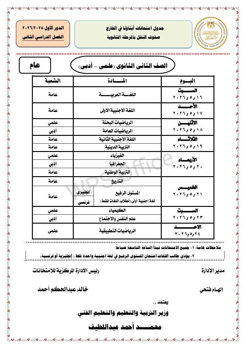 "التعليم" تعلن جداول امتحانات الترم الثاني 2026 للطلاب المصريين في الخارج