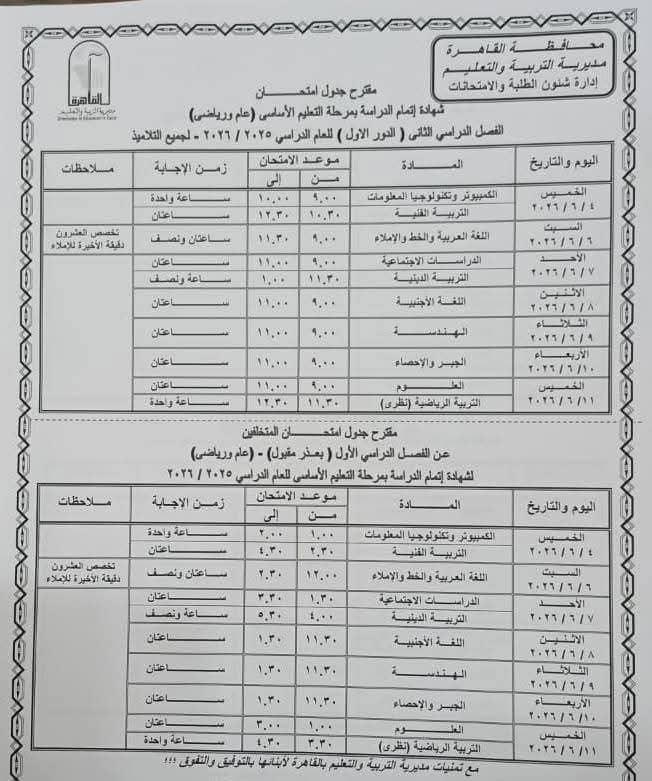 جدول امتحانات الشهادة الإعدادية الترم الثاني 2026 محافظة القاهرة