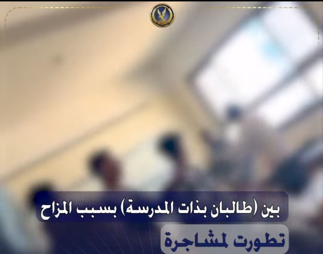 ملابسات فيديو تعدي طالب على زميله بكرباج داخل مدرسة بالسويس