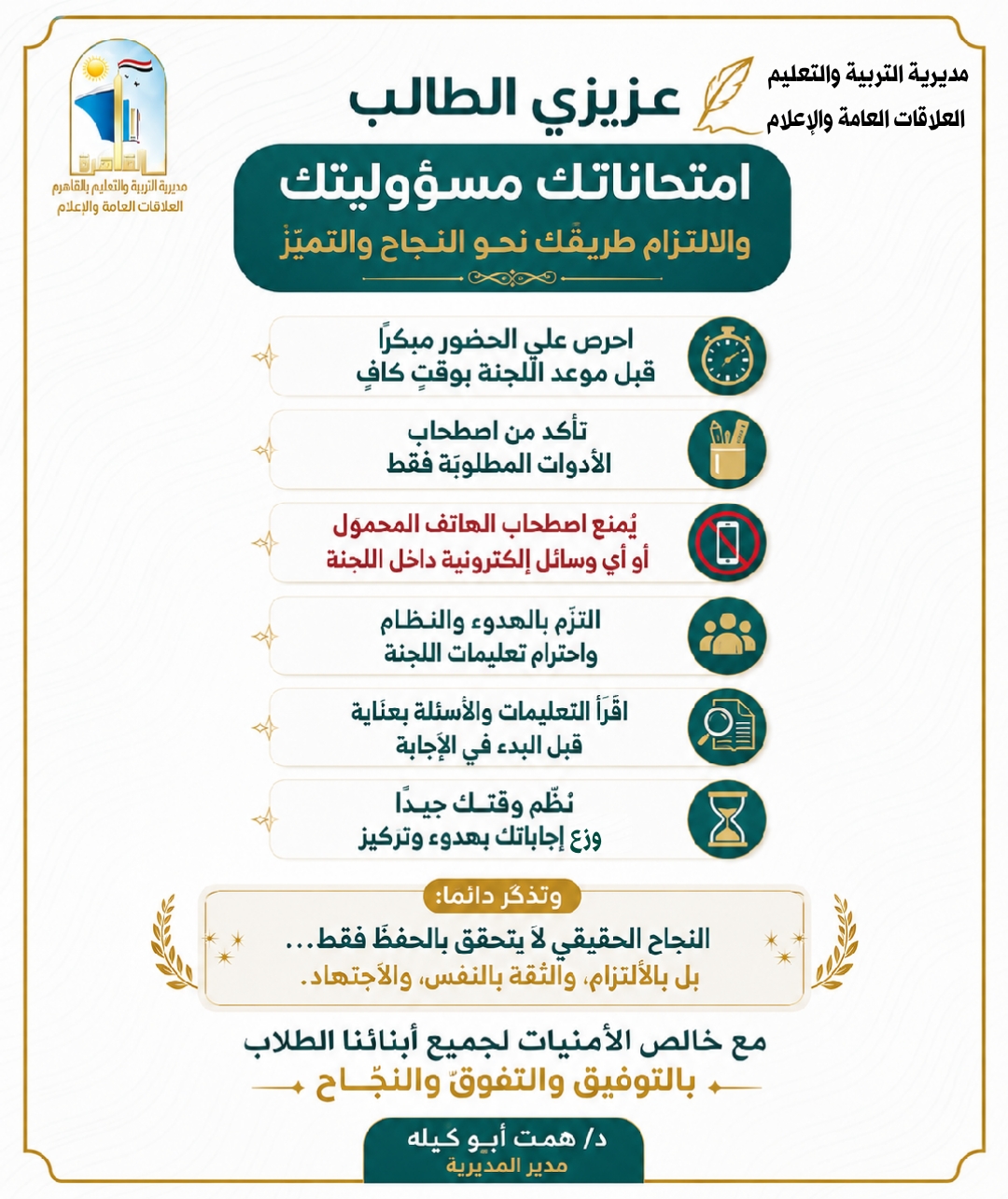 نصائح وكيل التعليم بالقاهرة للطلاب قبل انطلاق الامتحانات