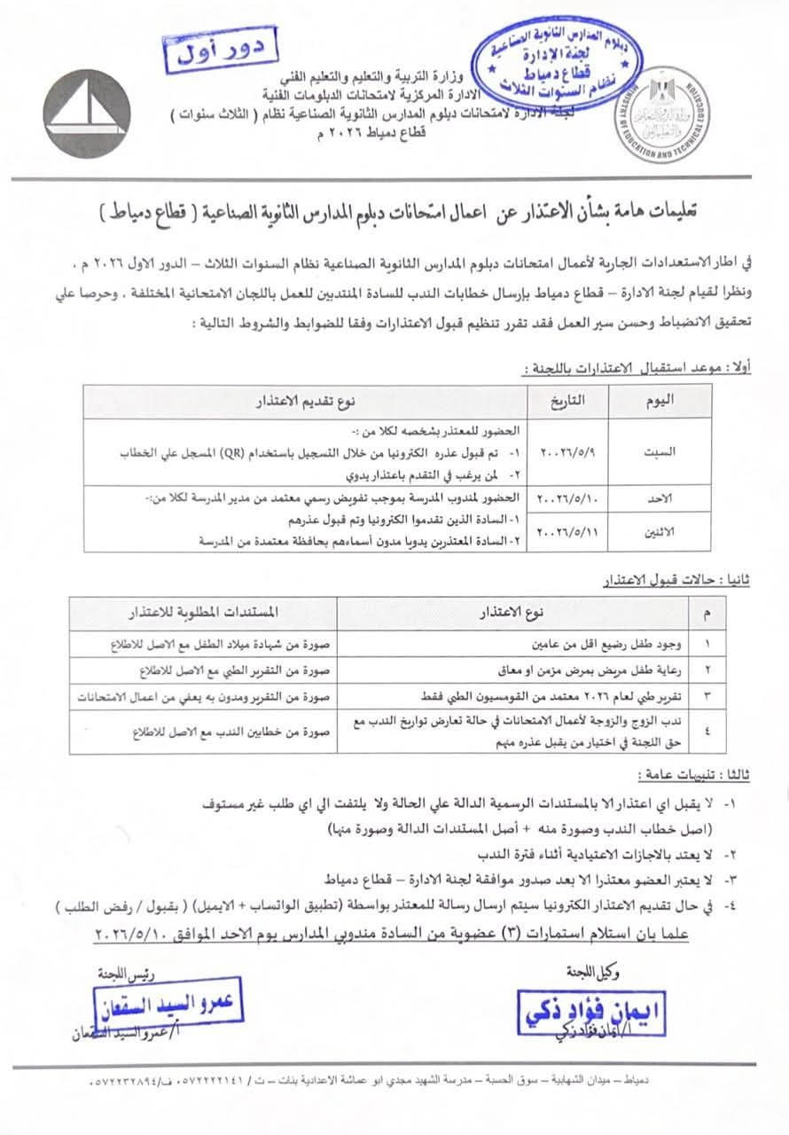 شروط قبول الاعتذار عن أعمال امتحانات دبلوم الثانوية الصناعية 2026 دور أول