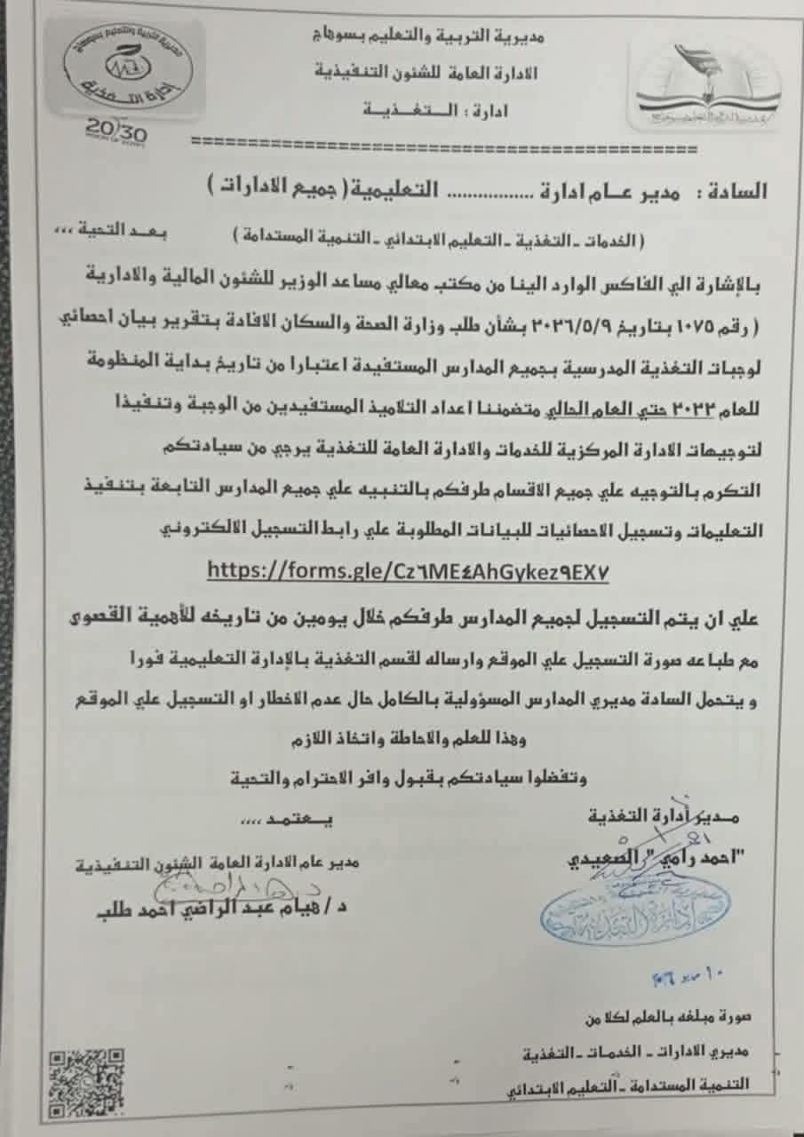 “تعليم سوهاج” توجه بإعداد بيان احصائي لوجبات التغذية المدرسية من 2023 لـ2026