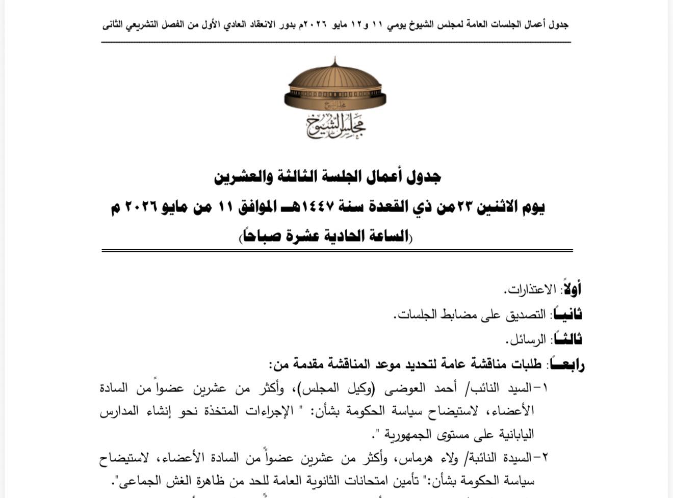 اليوم.. "الشيوخ" يناقش خطة انشاء المدارس اليابانية وتأمين امتحانات الثانوية العامة 2026